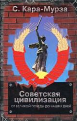 Книга Советская цивилизация т.2