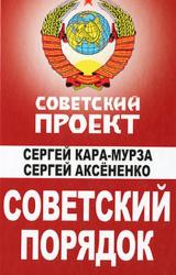 Книга Советский порядок