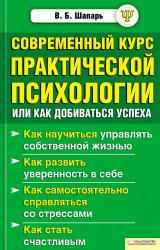 Книга Современный курс практической психологии, или Как добиваться успеха