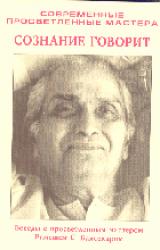 Книга Сознание говорит