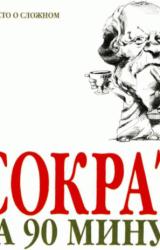 Книга Сократ за 90 минут
