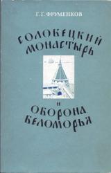 Книга Соловецкий монастырь и оборона Беломорья в XVI–XIX вв