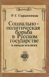 Книга Социально-политическая борьба в Русском государстве в начале XVII века