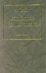Книга Социальное прогнозирование