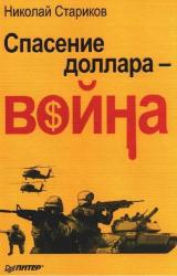 Книга Спасение доллара — война
