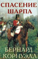 Книга Спасение Шарпа