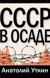 Книга СССР в осаде