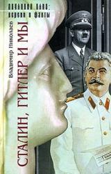Книга Сталин, Гитлер и мы