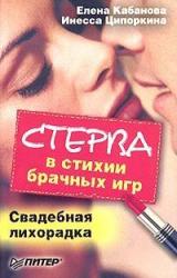 Книга Стерва в стихии брачных игр. Свадебная лихорадка