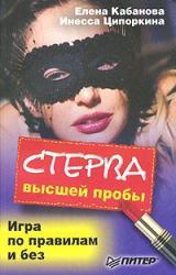 Книга Стерва высшей пробы. Игра по правилам и без