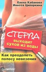 Книга Стерва выходит сухой из воды. Как преодолеть полосу невезения