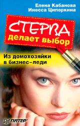 Книга Стерва делает выбор. Из домохозяйки в бизнес-леди.