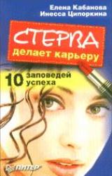 Книга Стерва делает карьеру. 10 заповедей успеха.