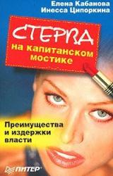 Книга Стерва на капитанском мостике. Преимущества и издержки власти