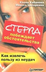 Книга Стерва побеждает обстоятельства. Как извлечь пользу из неудач