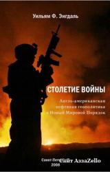 Книга СТОЛЕТИЕ ВОЙНЫ.(Англо-американская нефтяная политика и Новый Мировой Порядок)