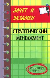 Книга Стратегический менеджмент: конспект лекций