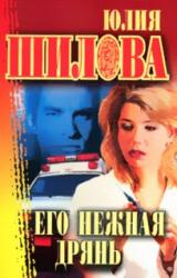 Книга Его нежная дрянь