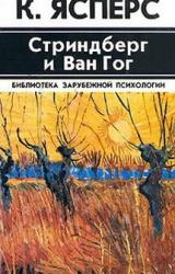 Книга Стриндберг и Ван Гог