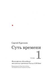 Книга Суть времени. Том 1