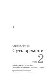 Книга Суть времени. Том 2