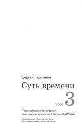 Книга Суть времени. Том 3