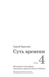 Книга Суть времени. Том 4