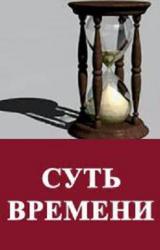 Книга Суть времени. Цикл передач. № 21-30
