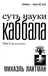 Книга Суть науки Каббала. Том 1(продолжение)