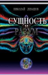 Книга Сущность и Разум.Том 2