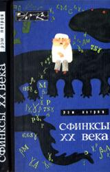 Книга Сфинксы XX века