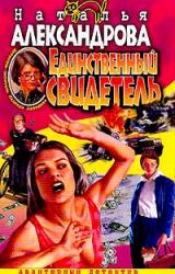 Книга Единственный свидетель