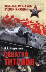 Книга Схватка титанов