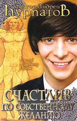 Книга Счастлив по собственному желанию. 12 шагов к душевному здоровью