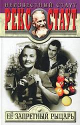 Книга Её запретный рыцарь