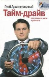 Книга Тайм-драйв. Как успевать жить и работать