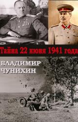 Книга Тайна 21 июня 1941