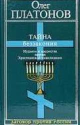 Книга Тайна беззакония: иудаизм и масонство против Христианской цивилизации