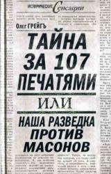 Книга Тайна за 107 печатями, или Наша разведка против масонов