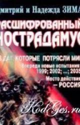 Книга Тайна Нострадамуса раскрыта
