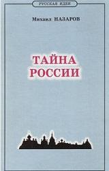 Книга Тайна России