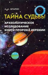 Книга Тайна судьбы Археологическое исследование книги пророка Иеремии