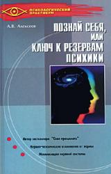 Книга Тайная мудрость подсознания, или Ключи к резервам психики