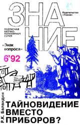 Книга Тайновидение вместо приборов?