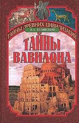 Книга Тайны Вавилона