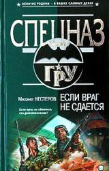 Книга Если враг не сдается