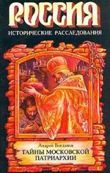 Книга Тайны Московской Патриархии