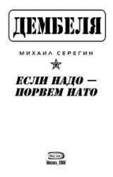 Книга Если надо-порвем НАТО