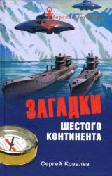 Книга Загадки Шестого континента