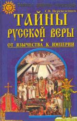 Книга Тайны русской веры. От язычества к империи.